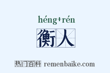 衡人是什么意思的图片